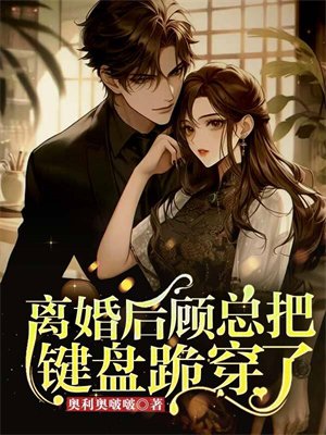 离婚后,顾总把键盘跪穿了