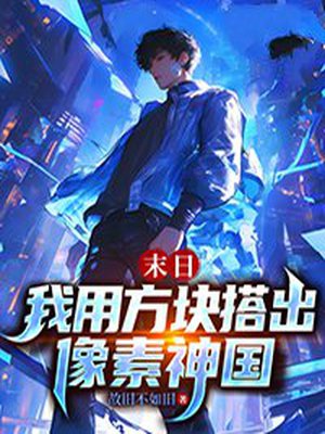 末日:我用方块搭出像素神国
