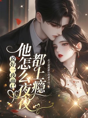 说好一夜而已,他怎么夜夜都上瘾