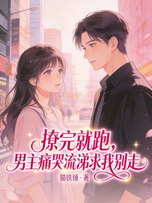 睡完就跑，男主以死逼我负责