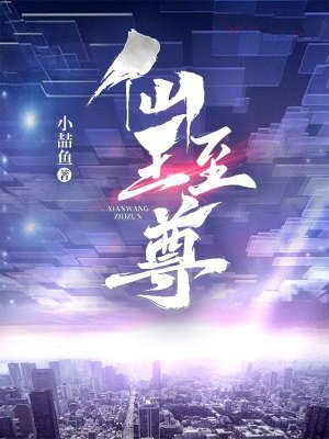 仙王至尊