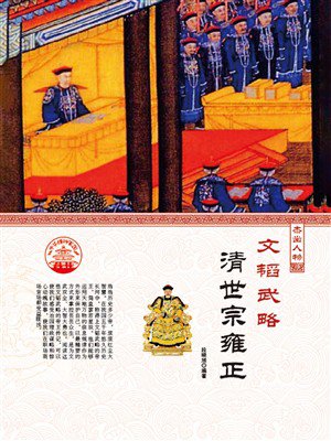 文韬武略:清世宗雍正