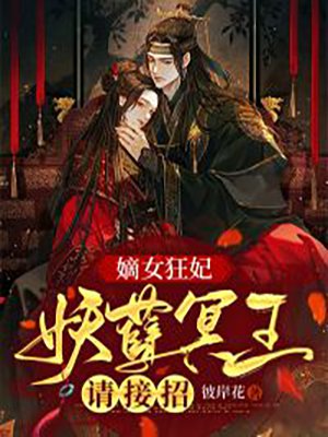 嫡女狂妃，妖孽冥王请接招