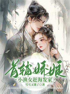 首辅娇娘:小渔女赶海发家
