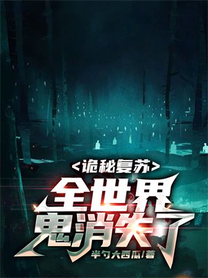 诡秘复苏:全世界鬼消失了