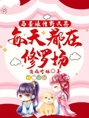 恶毒雌性野又茶,每天都在修罗场