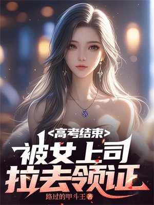 高考结束,被女上司拉去领证