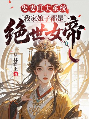 娶妻旺夫系统,我家娘子都是绝世女帝