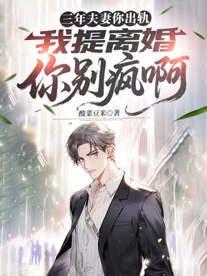 三年夫妻你出轨,我提离婚你别疯啊