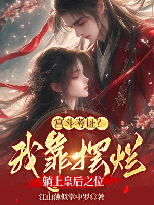 宫斗考证?我靠摆烂躺上皇后之位