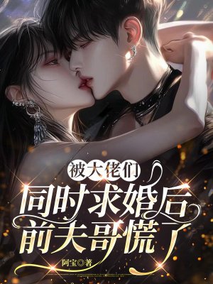 被大佬们同时求婚后，前夫哥慌了