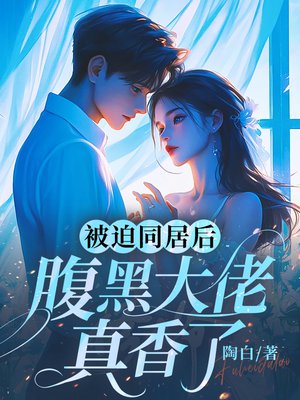 被迫同居后,腹黑大佬真香了