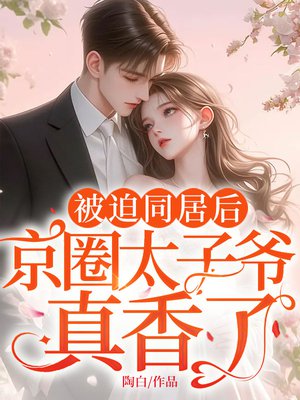被迫同居后,腹黑大佬真香了