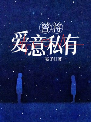 曾将爱意私有