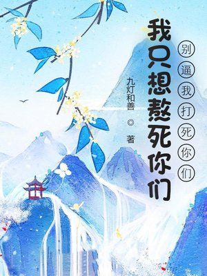 我只想熬死你们，别逼我打死你们