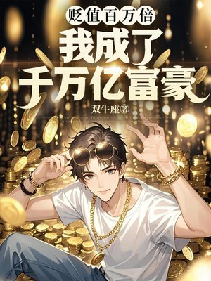 贬值百万倍?我成了千万亿富豪