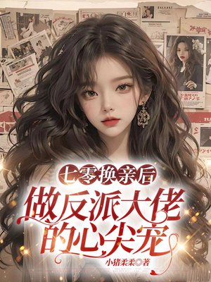 七零换亲后,做反派大佬的心尖宠