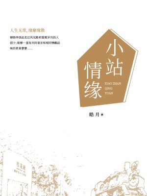 小站情缘