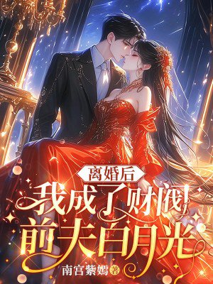 离婚后,我成了财阀前夫白月光