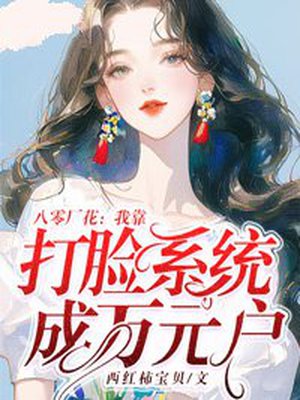 八零厂花:我靠打脸系统成万元户
