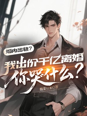 婚内出轨?我出价千亿离婚你哭什么