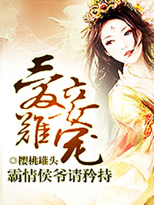 爱妾难宠：霸情侯爷请矜持