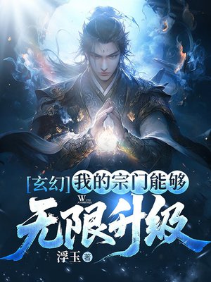 玄幻:我的宗门能够无限升级!