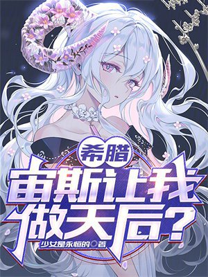 希腊:宙斯让我做天后?