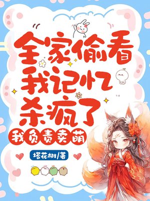 全家偷看我记忆杀疯了,我负责卖萌