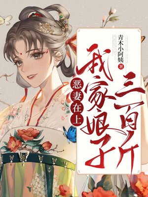 恶妻在上:我家娘子三百斤