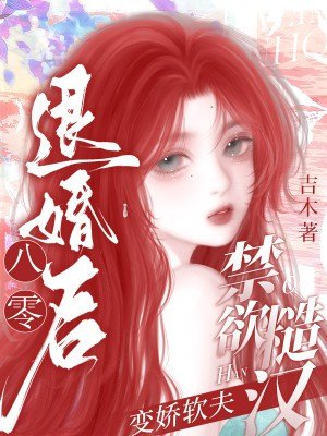 八零退婚后:禁欲糙汉秒变娇软夫