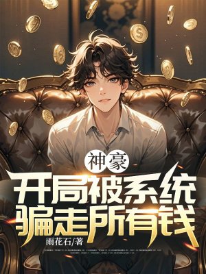 神豪:开局被系统骗走所有钱!