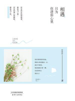 相遇，只为住进你心里
