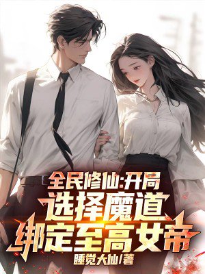 全民修仙:开局选择魔道,绑定至高女帝