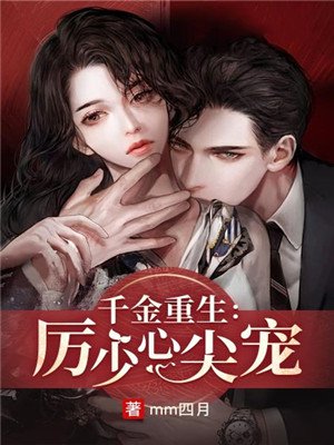 千金重生:厉少心尖宠