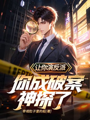让你演反派,你成破案神探了?
