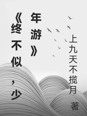 终不似,少年游