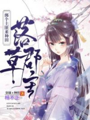 落草郡主：绑个土匪来种田