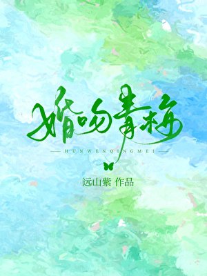 婚吻青梅