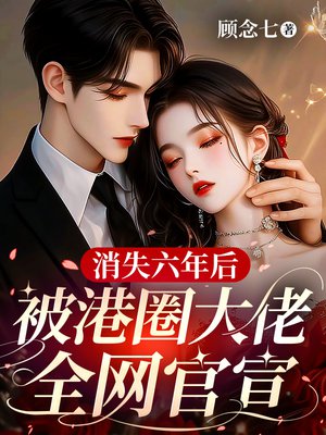 消失六年后,被港圈大佬全网官宣