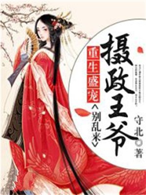 重生盛宠:摄政王爷别乱来