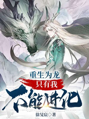 重生为龙:只有我不能进化