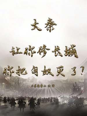 大秦:让你修长城你把匈奴灭了?