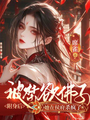 被禁欲佛子附身后,她在侯府杀疯了