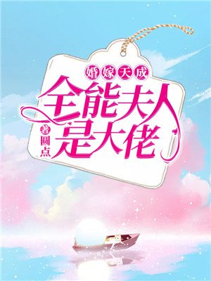 婚嫁天成：全能夫人是大佬