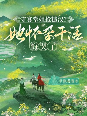 守寡堂姐抢糙汉?她怀孕干活悔哭了