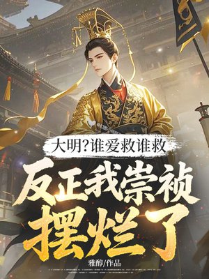 大明？谁爱救谁救，反正我崇祯摆烂了！