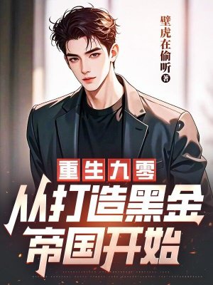 重生九零:从打造黑金帝国开始