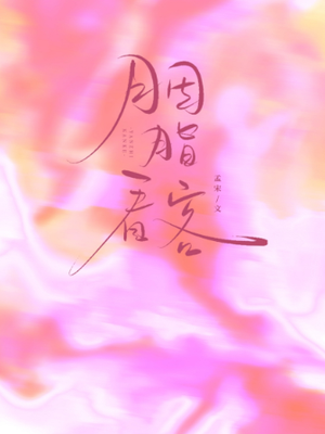 胭脂看客