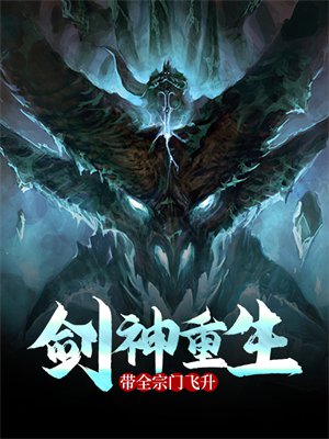 剑神重生,带全宗门飞升